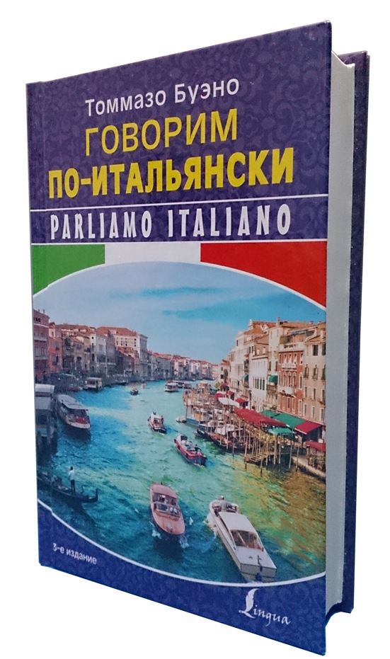 Tommaso Bueno. Parliamo italiano. Томмазо Буэно. Говорим по-итальянски